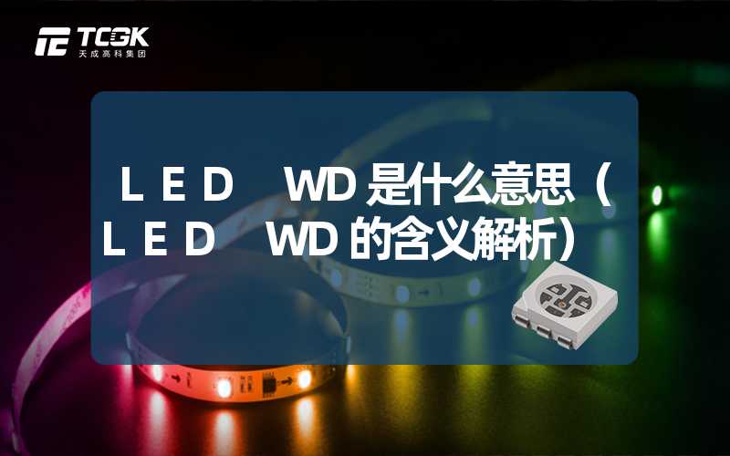 LED WD是什么意思（LED WD的含义解析）